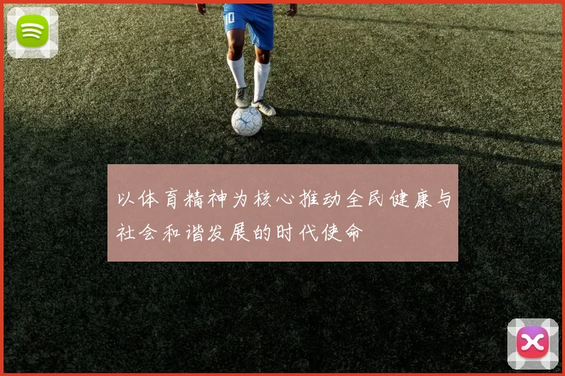 以体育精神为核心推动全民健康与社会和谐发展的时代使命