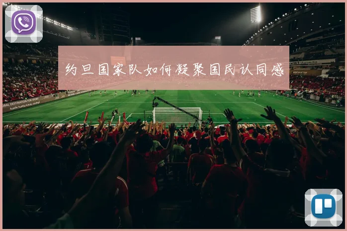 约旦国家队如何凝聚国民认同感