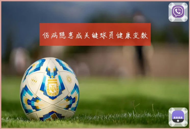 伤病隐患成关键球员健康变数