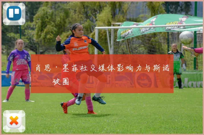 肖恩·墨菲社交媒体影响力与斯诺克破圈
