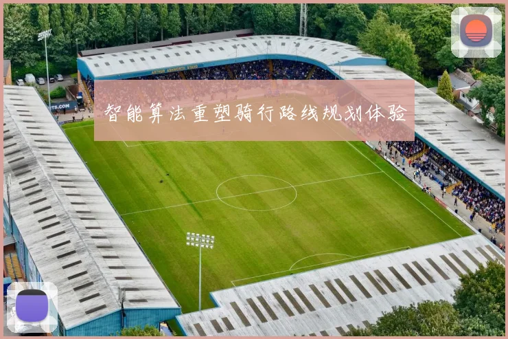 智能算法重塑骑行路线规划体验