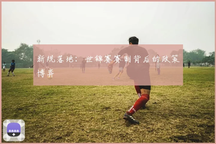 新规落地：世锦赛赛制背后的政策博弈