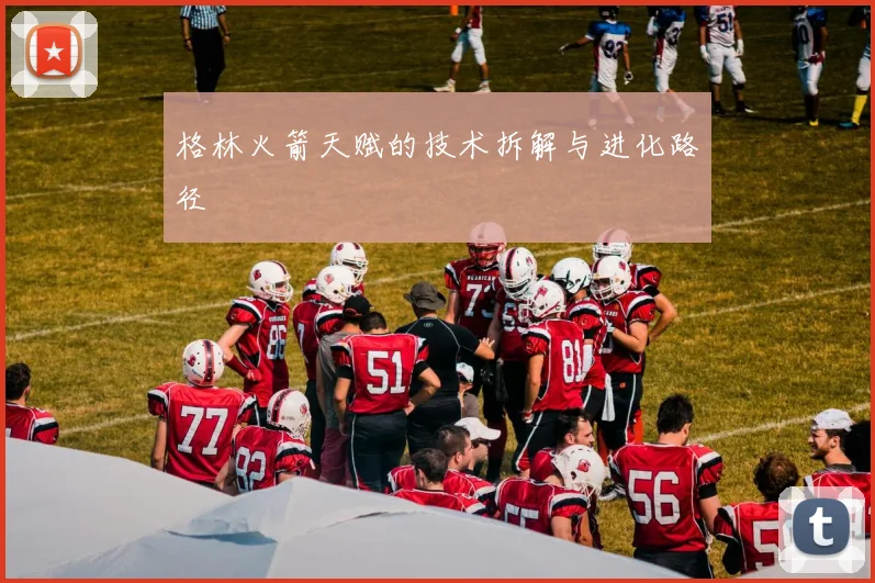 格林火箭天赋的技术拆解与进化路径