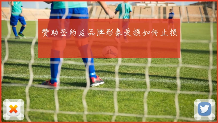 赞助签约后品牌形象受损如何止损