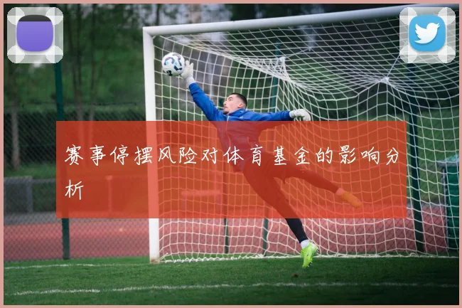 赛事停摆风险对体育基金的影响分析
