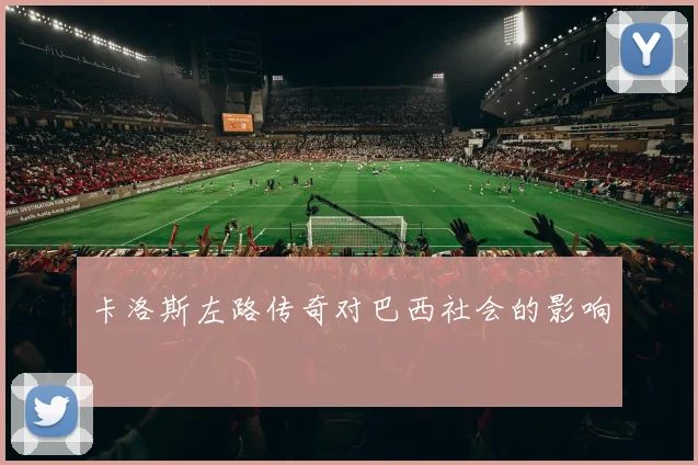 卡洛斯左路传奇对巴西社会的影响
