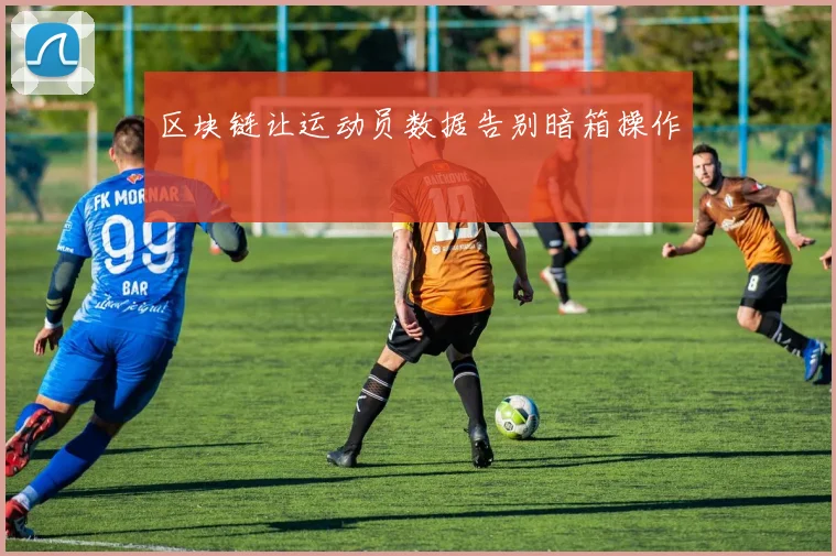 区块链让运动员数据告别暗箱操作