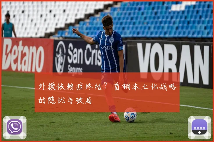 外援依赖症终结？首钢本土化战略的隐忧与破局