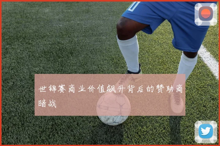 世锦赛商业价值飙升背后的赞助商暗战