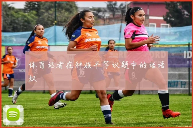 体育记者在种族平等议题中的话语权