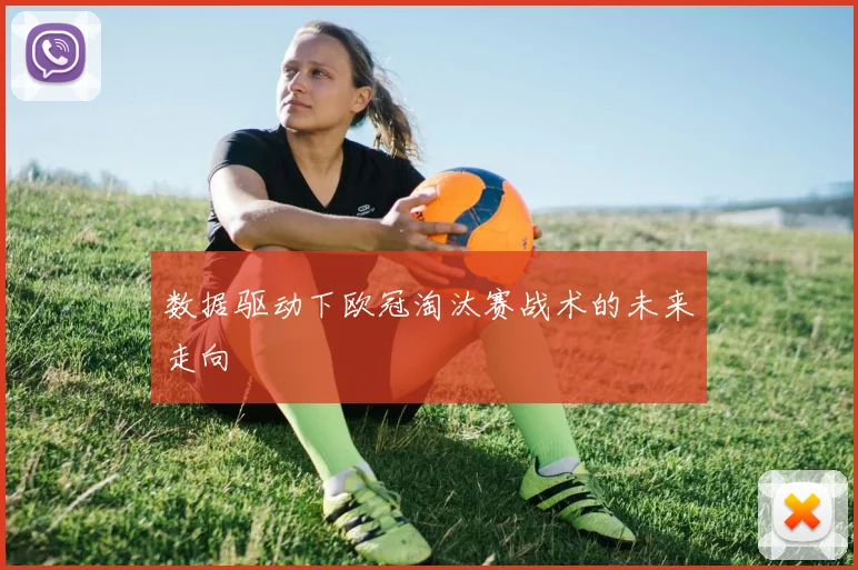 数据驱动下欧冠淘汰赛战术的未来走向