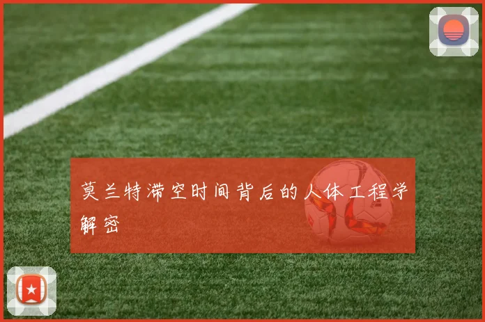 莫兰特滞空时间背后的人体工程学解密