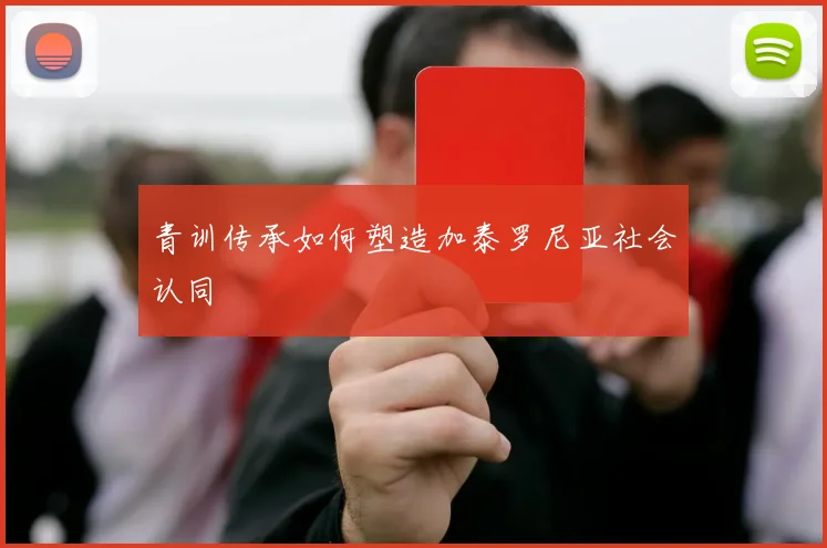 青训传承如何塑造加泰罗尼亚社会认同