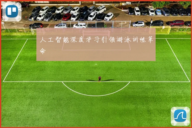 人工智能深度学习引领游泳训练革命