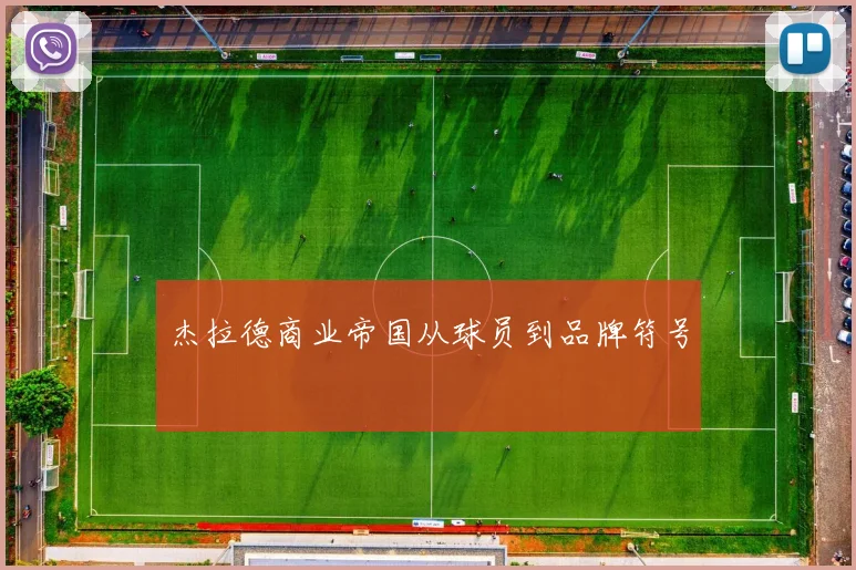 杰拉德商业帝国从球员到品牌符号