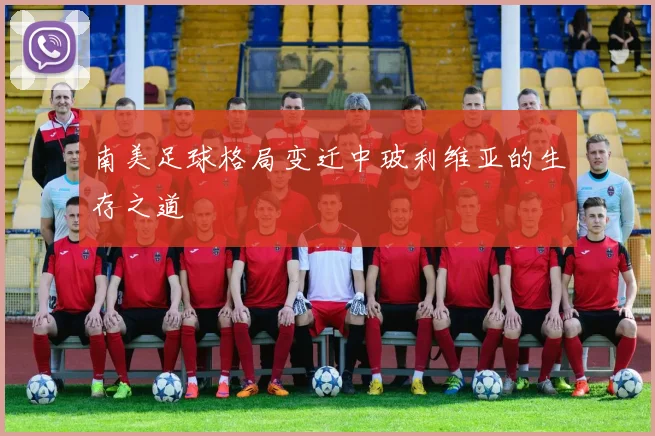 南美足球格局变迁中玻利维亚的生存之道