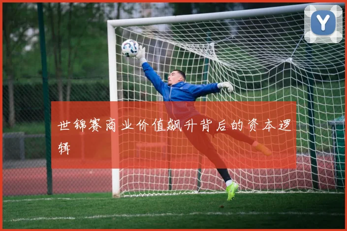 世锦赛商业价值飙升背后的资本逻辑