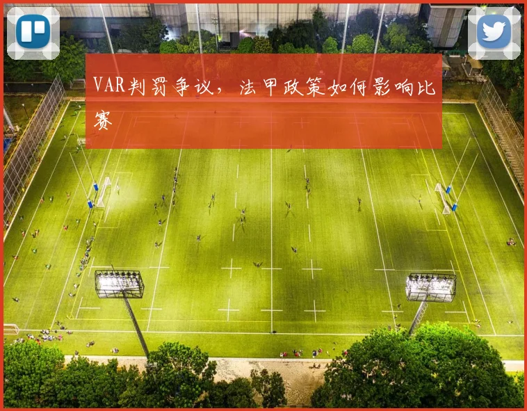 VAR判罚争议，法甲政策如何影响比赛