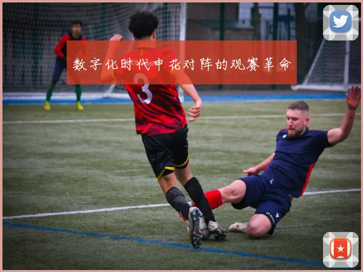 数字化时代申花对阵的观赛革命