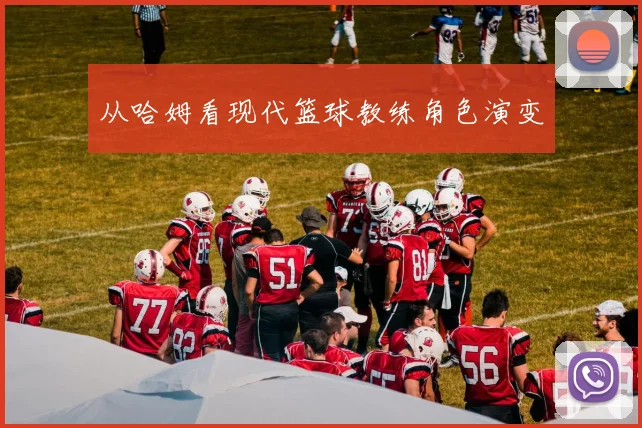 从哈姆看现代篮球教练角色演变