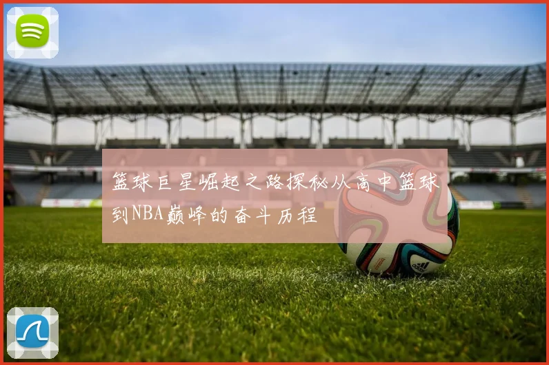 篮球巨星崛起之路探秘从高中篮球到NBA巅峰的奋斗历程