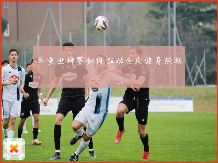 举重世锦赛如何推动全民健身热潮