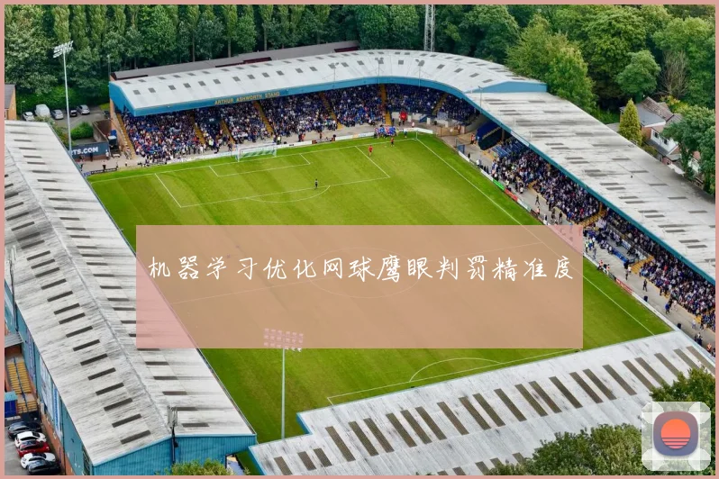 机器学习优化网球鹰眼判罚精准度